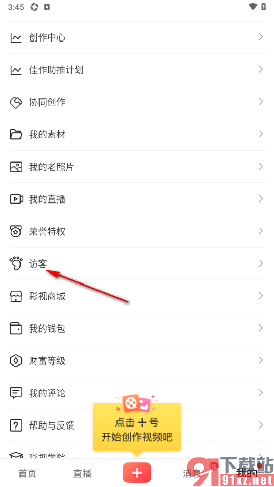 彩视APP查看访客记录的方法