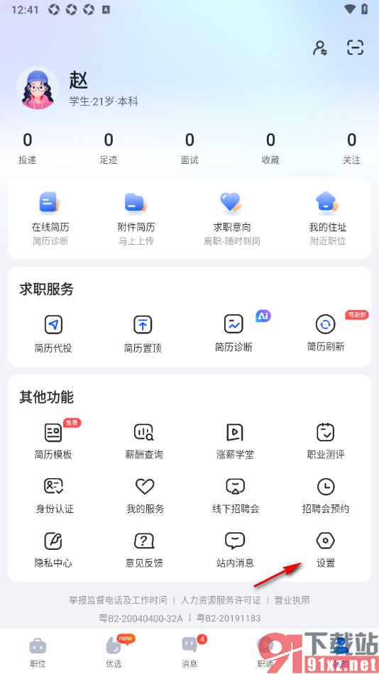 智通直聘APP更换已绑定的手机号的方法