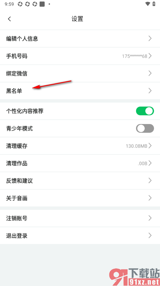 音画APP查看黑名单列表用户的方法