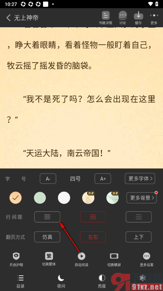 追书神器APP将阅读页文字行间距调小一点的方法