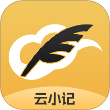 云小记官网版 v1.2.9
