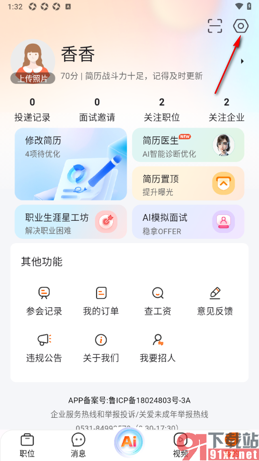 齐鲁人才APP设置允许使用麦克风权限的方法