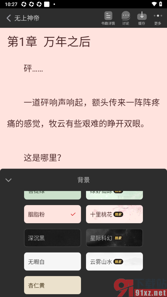 追书神器APP更改阅读页背景颜色的方法