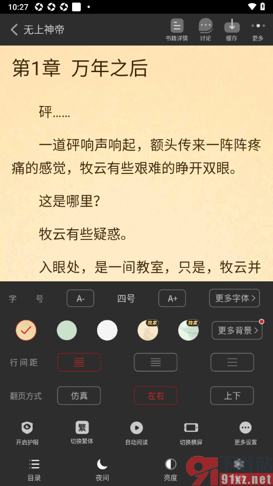 追书神器APP将阅读页文字行间距调小一点的方法