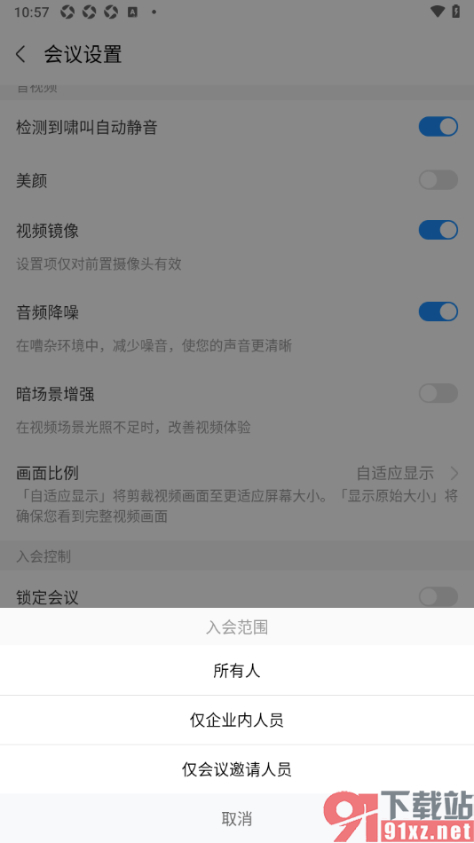 华为云会议APP设置入会范围为仅会议邀请人员的方法