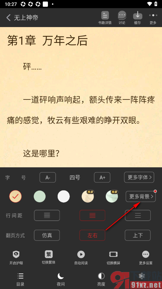 追书神器APP更改阅读页背景颜色的方法
