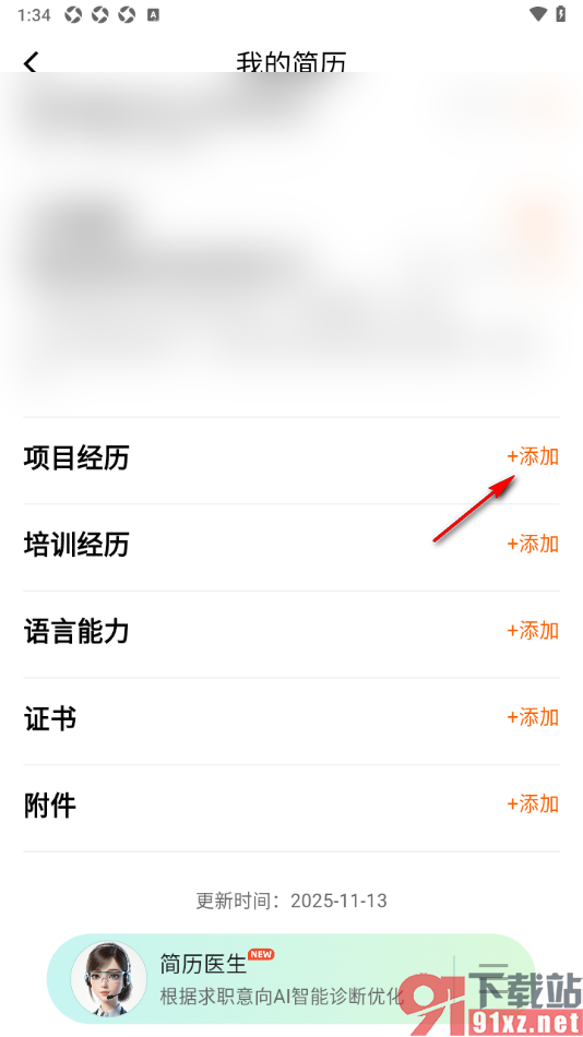 齐鲁人才APP设置在简历中完善项目经历的方法