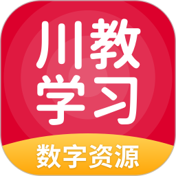 川教学习数字资源手机版 v5.0.9.8