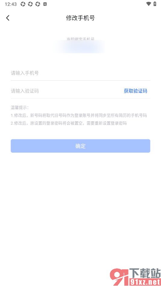 智通直聘APP更换已绑定的手机号的方法