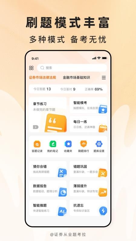 证劵从业题考拉手机版v2.0.7截图1