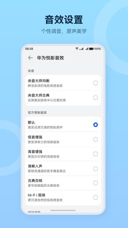 华为智慧音频APPv2.0.1.330截图3