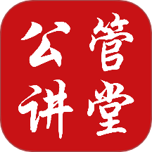 公管讲堂官方版 v1.0.0