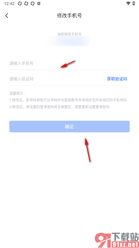 智通直聘APP更换已绑定的手机号的方法