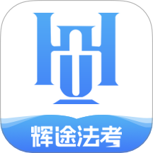 辉途法考免费版 v1.0.0