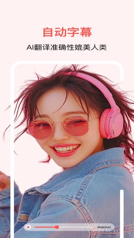 通通AI视频翻译手机版v1.0.3截图1