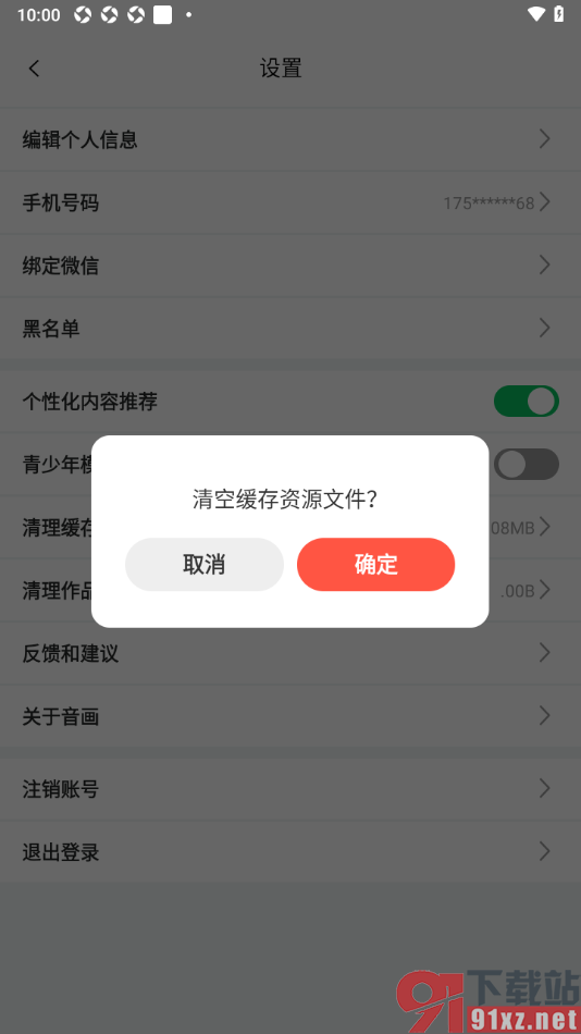 音画APP设置清理缓存数据的方法