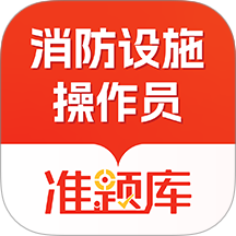 消防设施操作员准题库手机版 v5.16.6