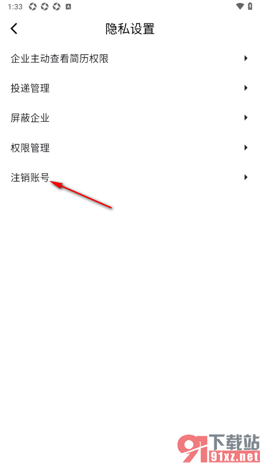 齐鲁人才APP申请注销账号的方法