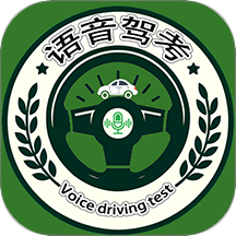 语音驾考手机版 v2.0.5