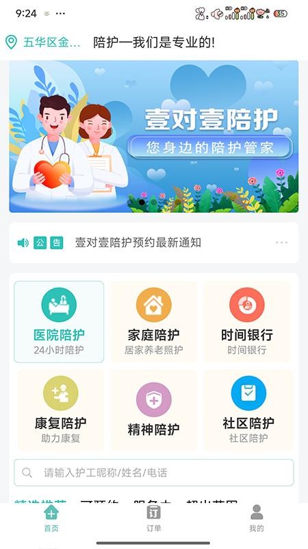 壹对壹陪护官网版v2.0.0截图1