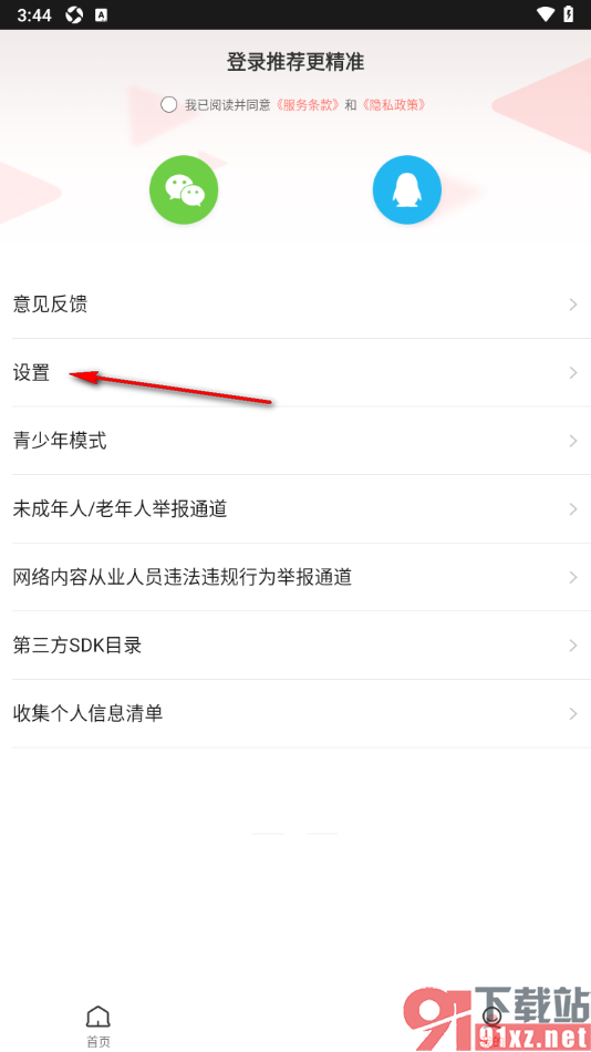 56视频APP设置允许访问存储权限的方法