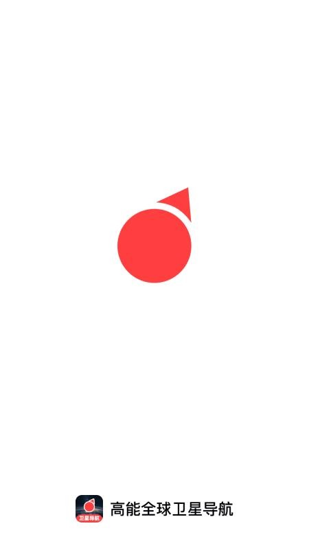 高能全球卫星导航手机版v1.0.0截图4