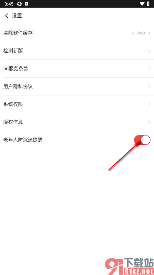 56视频APP设置老年人防沉迷提醒功能的方法