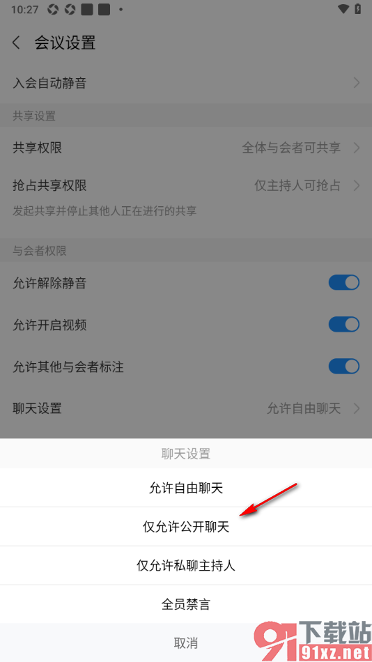 华为云会议APP设置仅允许公开聊天的方法