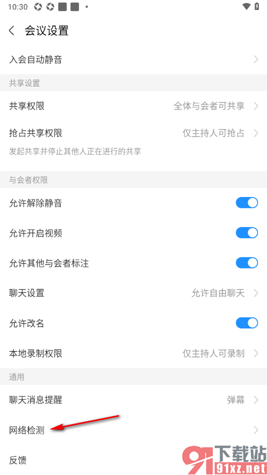 华为云会议APP进行网络检测的方法