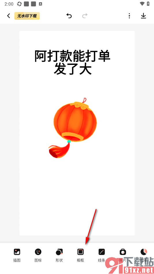 来画APP设置在海报中插入相框样式的方法