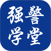 强警学堂官网版 v1.0.0