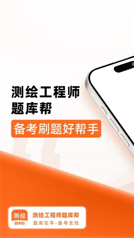 测绘工程师题库帮软件v2.0.7截图1