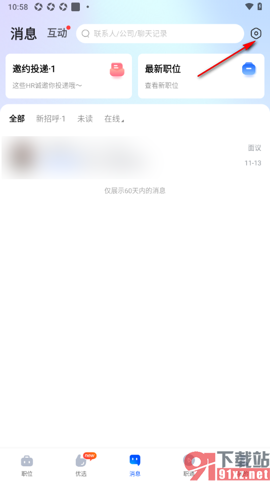 智通直聘APP设置推送谁看过我的通知消息的方法