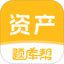 资产评估师题库帮官方版 v2.0.7