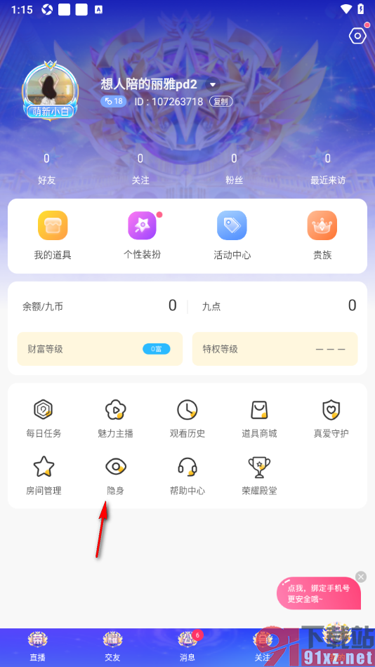 九秀直播APP设置隐身权限的方法