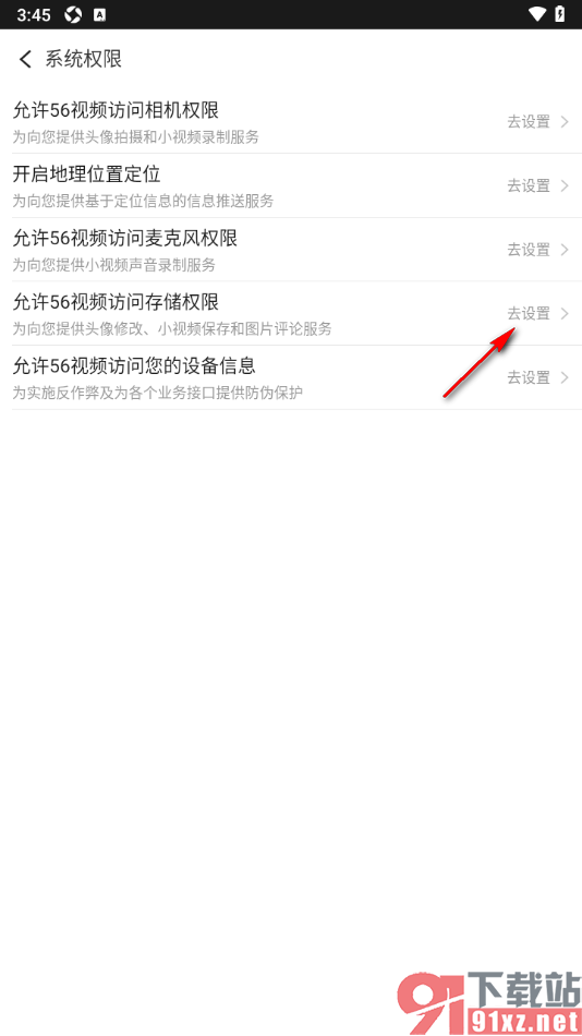 56视频APP设置允许访问存储权限的方法
