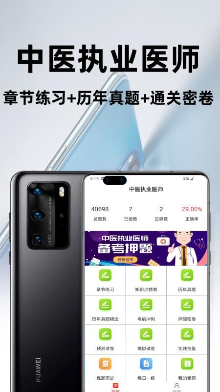 中医执业医师百分题库官方版v3.1.0截图1