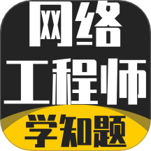 网络工程师考试学知题官网版 v3.2