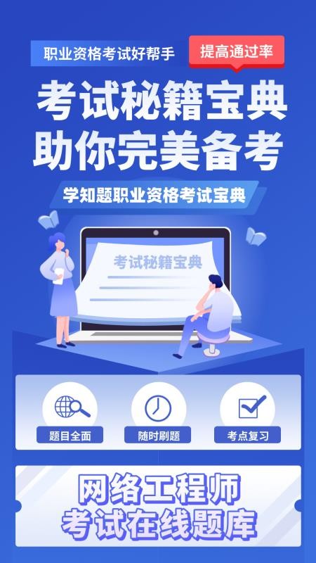 网络工程师考试学知题官网版v3.2截图1