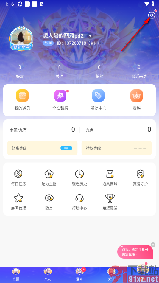 九秀直播APP设置直播间进房消息不显示地区的方法