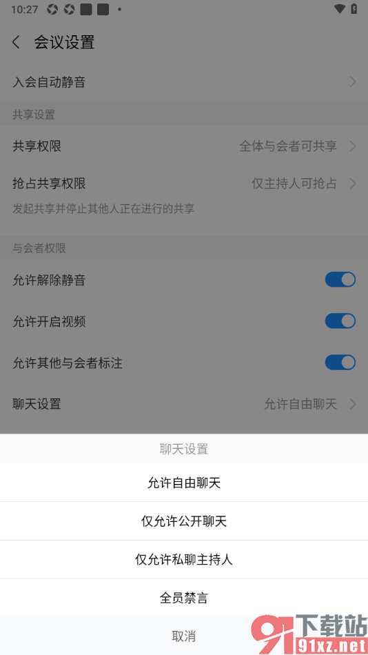 华为云会议APP设置仅允许公开聊天的方法