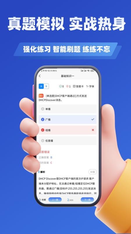 网络工程师考试学知题官网版v3.2截图4