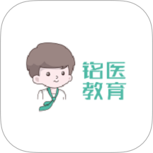 铭医医考手机版 v1.0.3