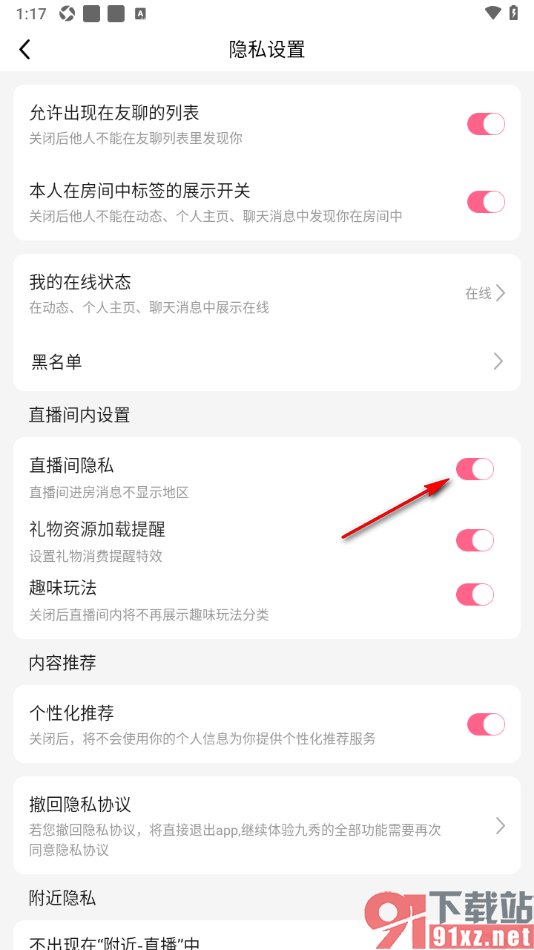 九秀直播APP设置直播间进房消息不显示地区的方法