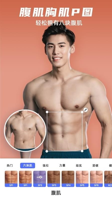 他颜腹肌p图型男相机免费版v1.3.2截图1