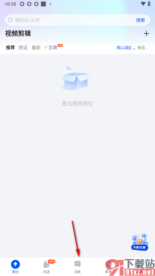 智通直聘APP设置推送谁看过我的通知消息的方法