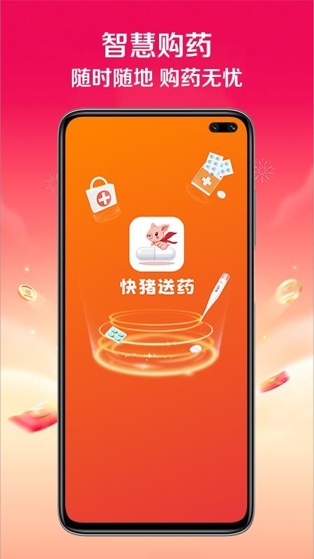 快猪送药官方版v1.0.0截图1