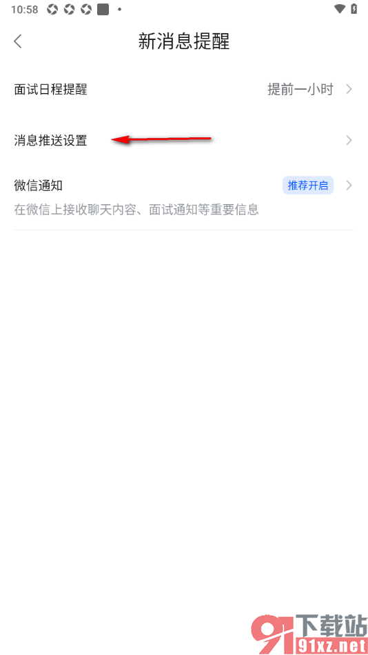 智通直聘APP设置推送谁看过我的通知消息的方法
