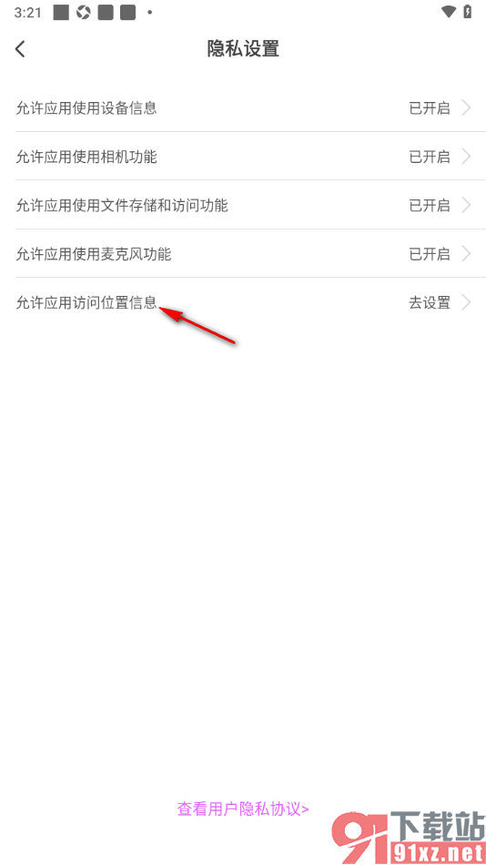 红人直播APP设置允许应用访问位置信息的方法
