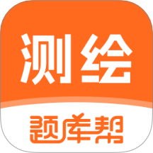 测绘工程师题库帮软件 v2.0.7